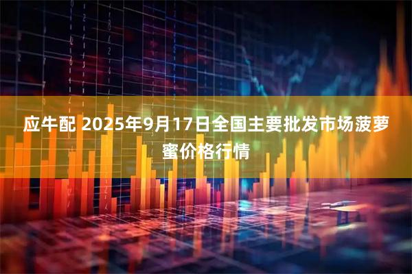 应牛配 2025年9月17日全国主要批发市场菠萝蜜价格行情